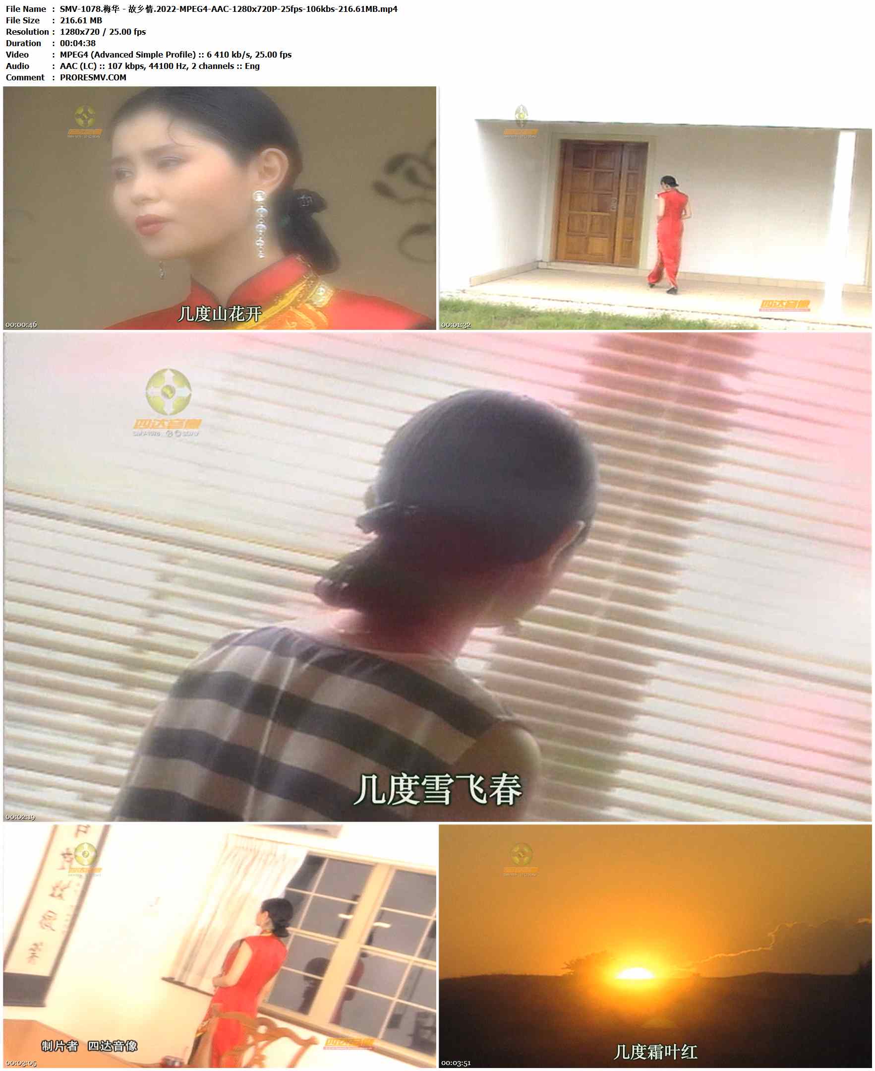 SMV-1078.梅华 - 故乡情.2022-MPEG4-AAC-1280x720P-25fps-106kbs-216.61MB官方MV_高清MV